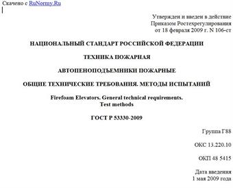 "ГОСТ Р 53330-2009. Техника пожарная. Автопеноподъемники пожарные. Общие технические требования. Методы испытаний"