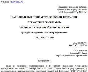 "ГОСТ Р 53324-2009. Национальный стандарт Российской Федерации. Ограждения резервуаров. Требования пожарной безопасности"