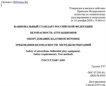 "ГОСТ Р 53487-2009. Национальный стандарт Российской Федерации. Безопасность аттракционов. Оборудование надувное игровое. Требования безопасности. Методы испытаний"