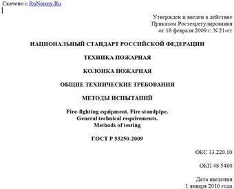 "ГОСТ Р 53250-2009. Техника пожарная. Колонка пожарная. Общие технические требования. Методы испытаний"
