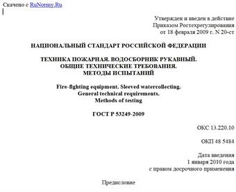 "ГОСТ Р 53249-2009. Техника пожарная. Водосборник рукавный. Общие технические требования. Методы испытаний"