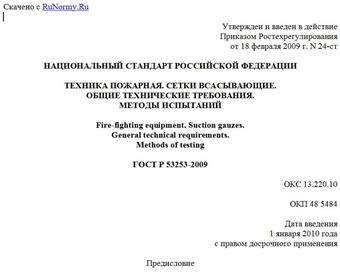 "ГОСТ Р 53253-2009. Техника пожарная. Сетки всасывающие. Общие технические требования. Методы испытаний"