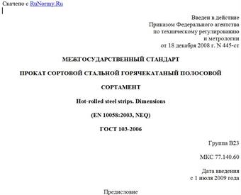 "ГОСТ 103-2006. Межгосударственный стандарт. Прокат сортовой стальной горячекатаный полосовой. Сортамент"