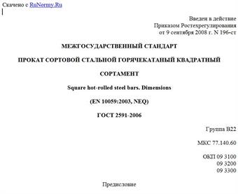 "ГОСТ 2591-2006. Прокат сортовой стальной горячекатаный квадратный. Сортамент"
