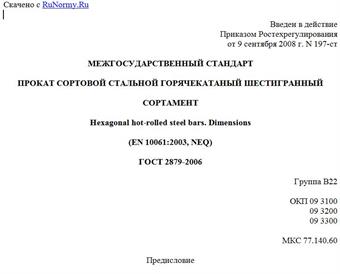 "ГОСТ 2879-2006. Прокат сортовой стальной горячекатаный шестигранный. Сортамент"