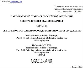 "ГОСТ Р 50571.29-2009 (МЭК 60364-5-55:2008). Национальный стандарт Российской Федерации. Электрические установки зданий. Часть 5-55. Выбор и монтаж электрооборудования. Прочее оборудование"