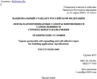"ГОСТ Р 53338-2009. Национальный стандарт Российской Федерации. Ленты паропроницаемые саморасширяющиеся самоклеящиеся строительного назначения. Технические условия"