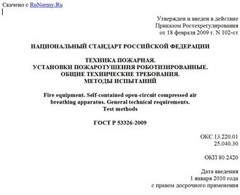 "ГОСТ Р 53326-2009. Техника пожарная. Установки пожаротушения роботизированные. Общие технические требования. Методы испытаний"