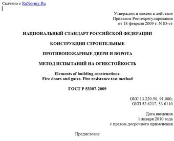 "ГОСТ Р 53307-2009. Конструкции строительные. Противопожарные двери и ворота. Метод испытаний на огнестойкость"