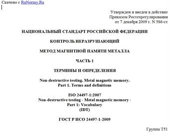 "ГОСТ Р ИСО 24497-1-2009. Контроль неразрушающий. Метод магнитной памяти металла. Часть 1. Термины и определения"