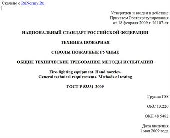 "ГОСТ Р 53331-2009. Техника пожарная. Стволы пожарные ручные. Общие технические требования. Методы испытаний"