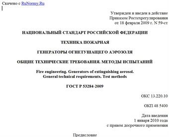 "ГОСТ Р 53284-2009. Техника пожарная. Генераторы огнетушащего аэрозоля. Общие технические требования. Методы испытаний"