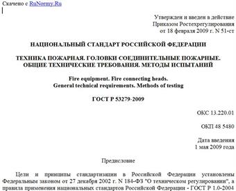 "ГОСТ Р 53279-2009. Техника пожарная. Головки соединительные пожарные. Общие технические требования. Методы испытаний"