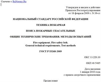 "ГОСТ Р 53268-2009. Техника пожарная. Пояса пожарные спасательные. Общие технические требования. Методы испытаний"