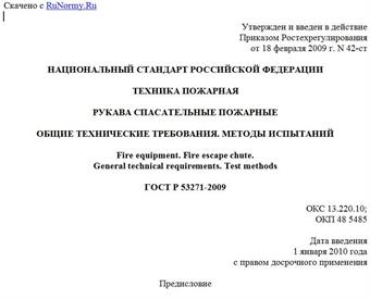 "ГОСТ Р 53271-2009. Техника пожарная. Рукава спасательные пожарные. Общие технические требования. Методы испытаний"
