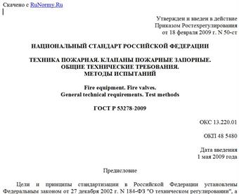 "ГОСТ Р 53278-2009. Техника пожарная. Клапаны пожарные запорные. Общие технические требования. Методы испытаний"