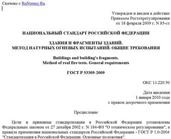 "ГОСТ Р 53309-2009. Здания и фрагменты зданий. Метод натурных огневых испытаний. Общие требования"