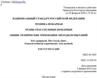 "ГОСТ Р 53274-2009. Техника пожарная. Трапы спасательные пожарные. Общие технические требования. Методы испытаний"