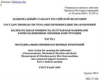 "ГОСТ Р 8.653-2009. Национальный стандарт Российской Федерации. Государственная система обеспечения единства измерений. Колебательная мощность, излучаемая машинами в присоединенные опорные конструкции. Часть 2. Методика выполнения косвенных измерений"