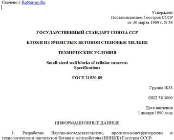 "ГОСТ 21520-89. Государственный стандарт Союза ССР. Блоки из ячеистых бетонов стеновые мелкие. Технические условия"