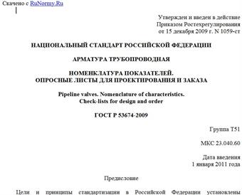 "ГОСТ Р 53674-2009. Национальный стандарт Российской Федерации. Арматура трубопроводная. Номенклатура показателей. Опросные листы для проектирования и заказа"
