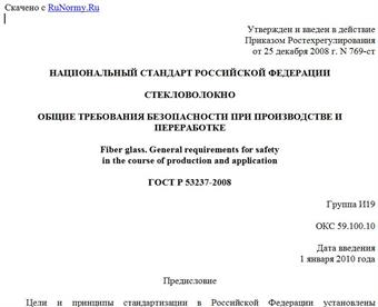 "ГОСТ Р 53237-2008. Стекловолокно. Общие требования безопасности при производстве и переработке"