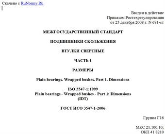 "ГОСТ ИСО 3547-1-2006. Подшипники скольжения. Втулки свертные. Часть 1. Размеры"