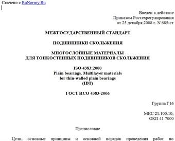 "ГОСТ ИСО 4383-2006. Подшипники скольжения. Многослойные материалы для тонкостенных подшипников скольжения"