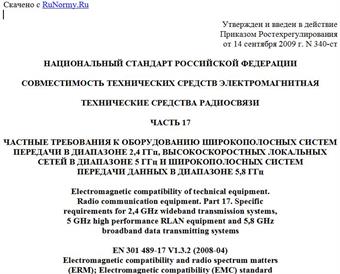 "ГОСТ Р 52459.17-2009 (ЕН 301 489-17-2008). Совместимость технических средств электромагнитная. Технические средства радиосвязи. Часть 17. Частные требования к оборудованию широкополосных систем передачи в диапазоне 2,4 ГГц, высокоскоростных локальных сетей в диапазоне 5 ГГц и широкополосных систем передачи данных в диапазоне 5,8 ГГц"