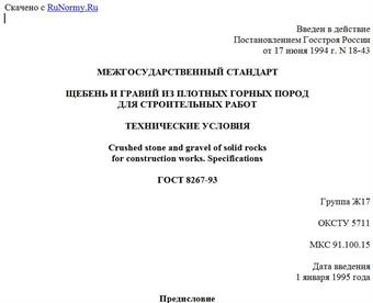 "ГОСТ 8267-93. Межгосударственный стандарт. Щебень и гравий из плотных горных пород для строительных работ. Технические условия"