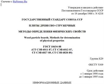 "ГОСТ 10634-88. Плиты древесно-стружечные. Методы определения физических свойств"