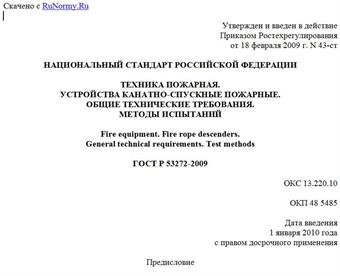 "ГОСТ Р 53272-2009. Техника пожарная. Устройства канатно-спускные пожарные. Общие технические требования. Методы испытаний"