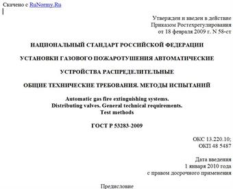 "ГОСТ Р 53283-2009. Установки газового пожаротушения автоматические. Устройства распределительные. Общие технические требования. Методы испытаний"
