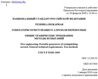 "ГОСТ Р 53285-2009. Техника пожарная. Генераторы огнетушащего аэрозоля переносные. Общие технические требования. Методы испытаний"