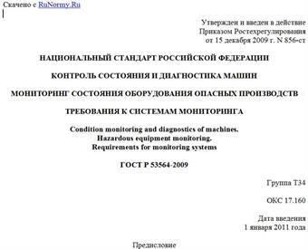 "ГОСТ Р 53564-2009. Контроль состояния и диагностика машин. Мониторинг состояния оборудования опасных производств. Требования к системам мониторинга"