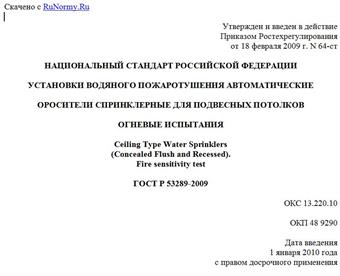 "ГОСТ Р 53289-2009. Установки водяного пожаротушения автоматические. Оросители спринклерные для подвесных потолков. Огневые испытания"