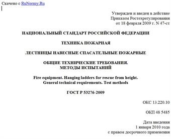 "ГОСТ Р 53276-2009. Техника пожарная. Лестницы навесные спасательные пожарные. Общие технические требования. Методы испытаний"