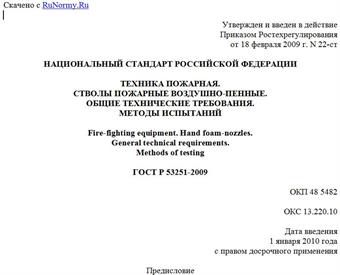 "ГОСТ Р 53251-2009. Техника пожарная. Стволы пожарные воздушно-пенные. Общие технические требования. Методы испытаний"
