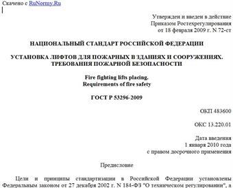 "ГОСТ Р 53296-2009. Установка лифтов для пожарных в зданиях и сооружениях. Требования пожарной безопасности"