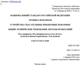 "ГОСТ Р 53273-2009. Техника пожарная. Устройства спасательные прыжковые пожарные. Общие технические требования. Методы испытаний"
