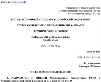 "ГОСТ Р 50278-92. Государственный стандарт Российской Федерации. Трубы бурильные с приваренными замками. Технические условия"