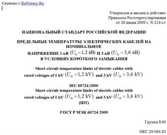 "ГОСТ Р МЭК 60724-2009. Предельные температуры электрических кабелей на номинальное напряжение 1 кВ (Um = 1,2 кВ) и 3 кВ (Um = 3,6 кВ) в условиях короткого замыкания"