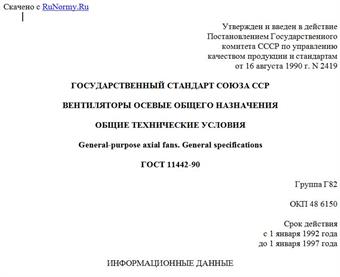 "ГОСТ 11442-90. Государственный стандарт Союза ССР. Вентиляторы осевые общего назначения. Общие технические условия"