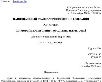 "ГОСТ Р 53187-2008. Национальный стандарт Российской Федерации. Акустика. Шумовой мониторинг городских территорий"