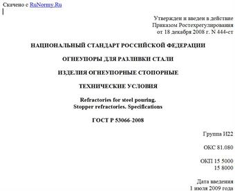 "ГОСТ Р 53066-2008. Огнеупоры для разливки стали. Изделия огнеупорные стопорные. Технические условия"