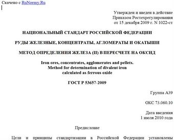 "ГОСТ Р 53657-2009. Руды железные, концентраты, агломераты и окатыши. Метод определения железа (II) в пересчете на оксид"