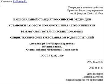 "ГОСТ Р 53282-2009. Установки газового пожаротушения автоматические. Резервуары изотермические пожарные. Общие технические требования. Методы испытаний"