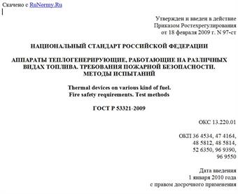 "ГОСТ Р 53321-2009. Аппараты теплогенерирующие, работающие на различных видах топлива. Требования пожарной безопасности. Методы испытаний"