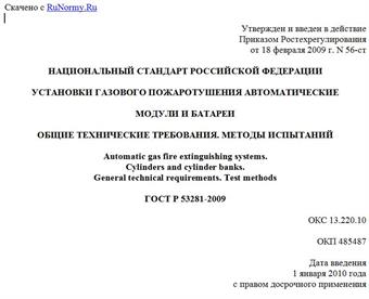 "ГОСТ Р 53281-2009. Установки газового пожаротушения автоматические. Модули и батареи. Общие технические требования. Методы испытаний"