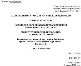 "ГОСТ Р 53286-2009. Техника пожарная. Установки порошкового пожаротушения автоматические. Модули. Общие технические требования. Методы испытаний"